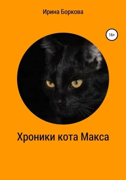 Хроники кота Макса | Боркова Ирина | Электронная книга