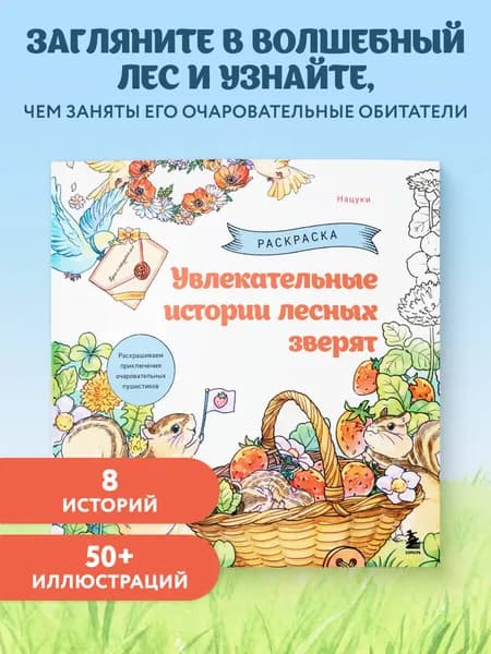 Увлекательные истории лесных зверят. Раскрашиваем приключения очаровательных пушистиков | Нацуки