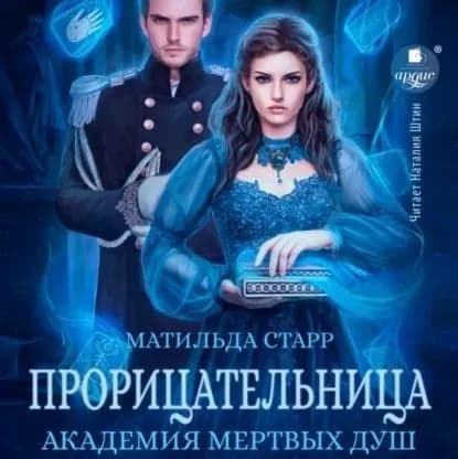 Прорицательница. Академия мертвых душ | Старр Матильда | Электронная аудиокнига