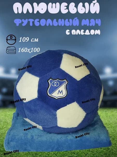 Мягкая игрушка Мяч с пледом