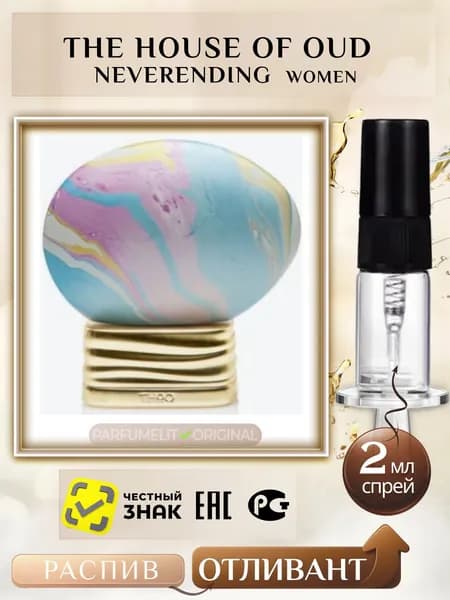 The House Of Oud NEVERENDING 2 мл Парфюмерная вода женская ОТЛИВАНТ