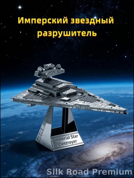 Набор металлических 3D-моделей Имперского звездного разрушителя "Звездные войны"