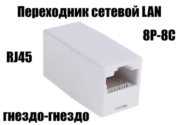 Переходник сетевой LAN гнездо-гнездо 8Р8С (Rj-45) для удлинения патчкорда