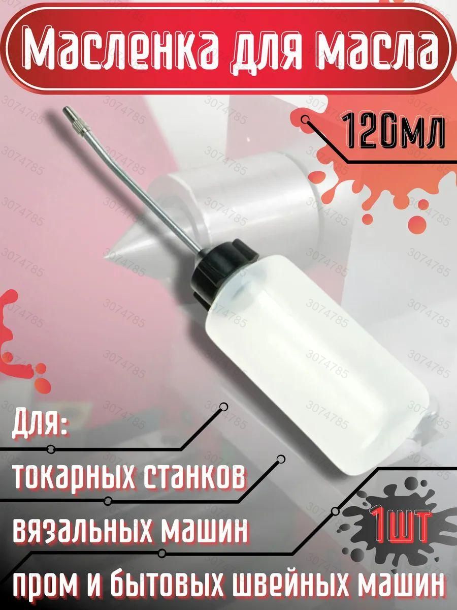 Бутылка для масла с ховостовиком 120мл 1шт