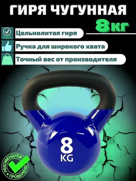 Гиря чугунная обрезиненная 8 кг