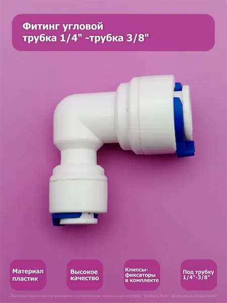 Переходник фитинг угловой коннектор трубка 1/4"-трубка 3/8" для фильтра воды