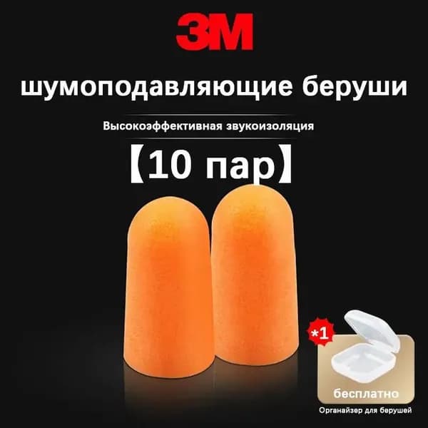 Беруши противошумные