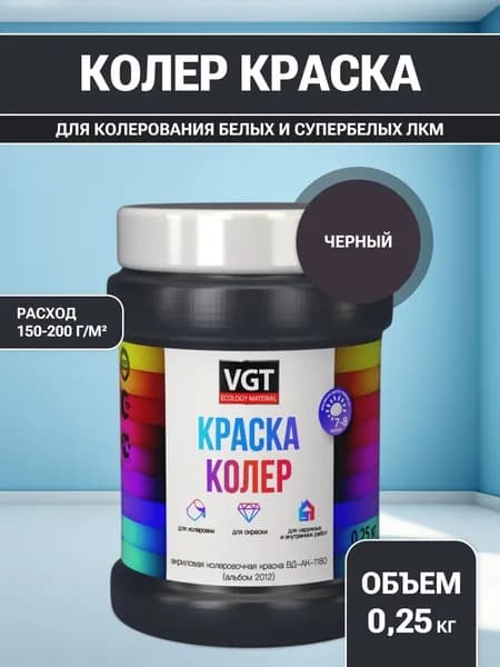 VGT/ВГТ Краска колеровочная, колер, (альб.2012) черная 0.25 кг