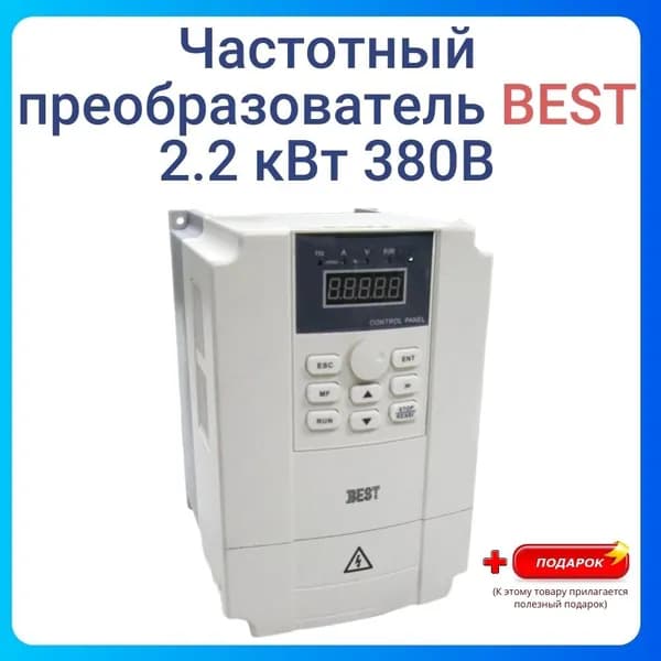 Частотный преобразователь BEST 2.2 кВт 380В