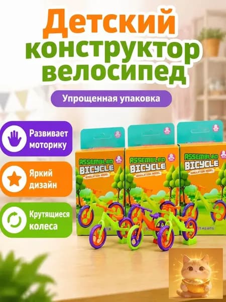 Конструктор велосипеда CRAZY BICYCLE, сборная модель без подставки, яркие цвета, для детей от 3 лет