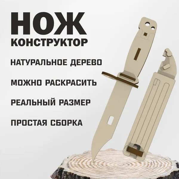 Конструктор Нож из дерева штык-нож СССР + ножны сувенирный