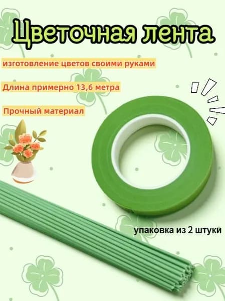 Флористическая лента, зеленая, 2 штука, длиной около 13,6 метров, используется для изготовления цветов своими руками