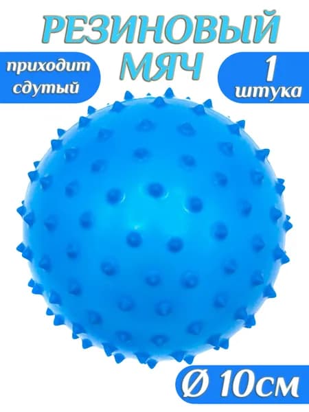 Мяч резиновый с шипами 100 мм