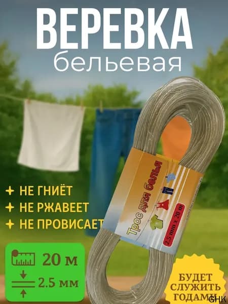 Веревка бельевая с металлической жилой, 20 м