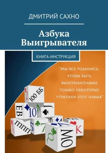 Азбука Выигрывателя. Книга-инструкция | Сахно Дмитрий | Электронная книга