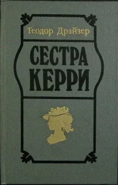 Книга Сестра Керри 1988 Т. Драйзер Минск Твёрдая обл 495 с. Без илл.