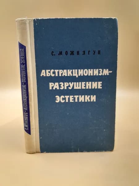 Абстракционизм - разрушение эстетики | Можнягун Сергей Ефимович