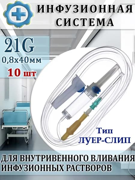 Система инфузионная для переливания растворов 21G 0,8х40 мм луер-слип, 10 штук