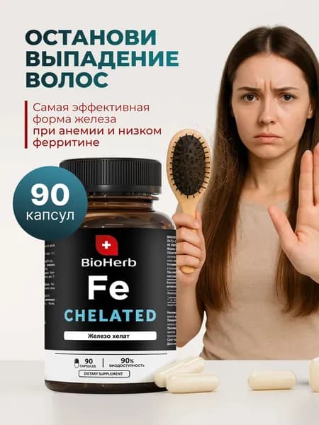 Железо Хелат, витамины для поднятия ферритина, 90 капсул / BioHerb