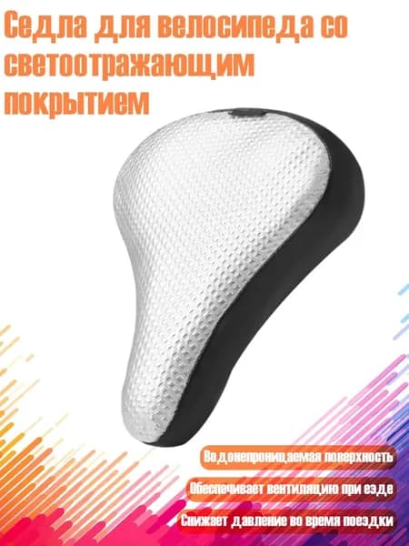 Седла для велосипеда со светоотражающим покрытием