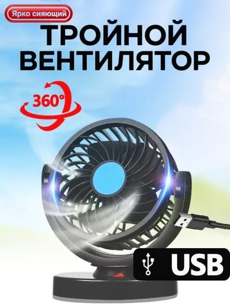 Вентилятор автомобильный, арт. Мощный автомобильный вентилятор 12В вращением на 360, 12 Вт