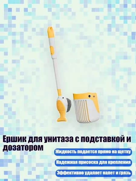 Ершик для унитаза с подставкой и дозатором, Желтый