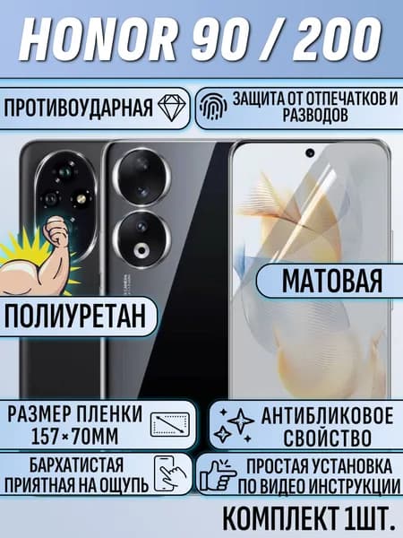 Гидрогелевая пленка Honor 200 / Honor 90 / хонор 200 / хонор 90 полиуретановая матовая под чехол