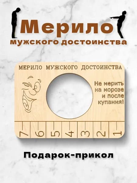 Мерило карманное / подарок прикол / приколы