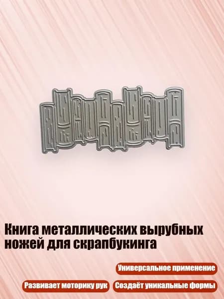 Книга металлических вырубных ножей для скрапбукинга, - MH750
