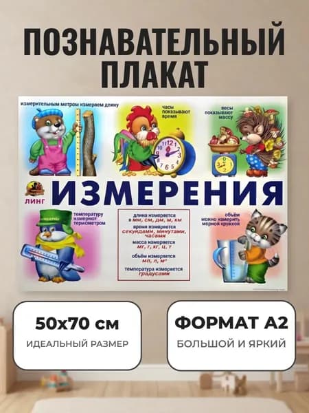Развивающий плакат А2. Измерения