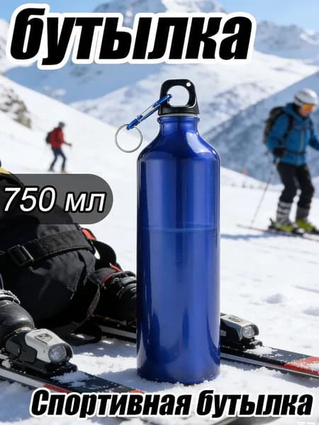 Спортивная бутылка, 750 мл