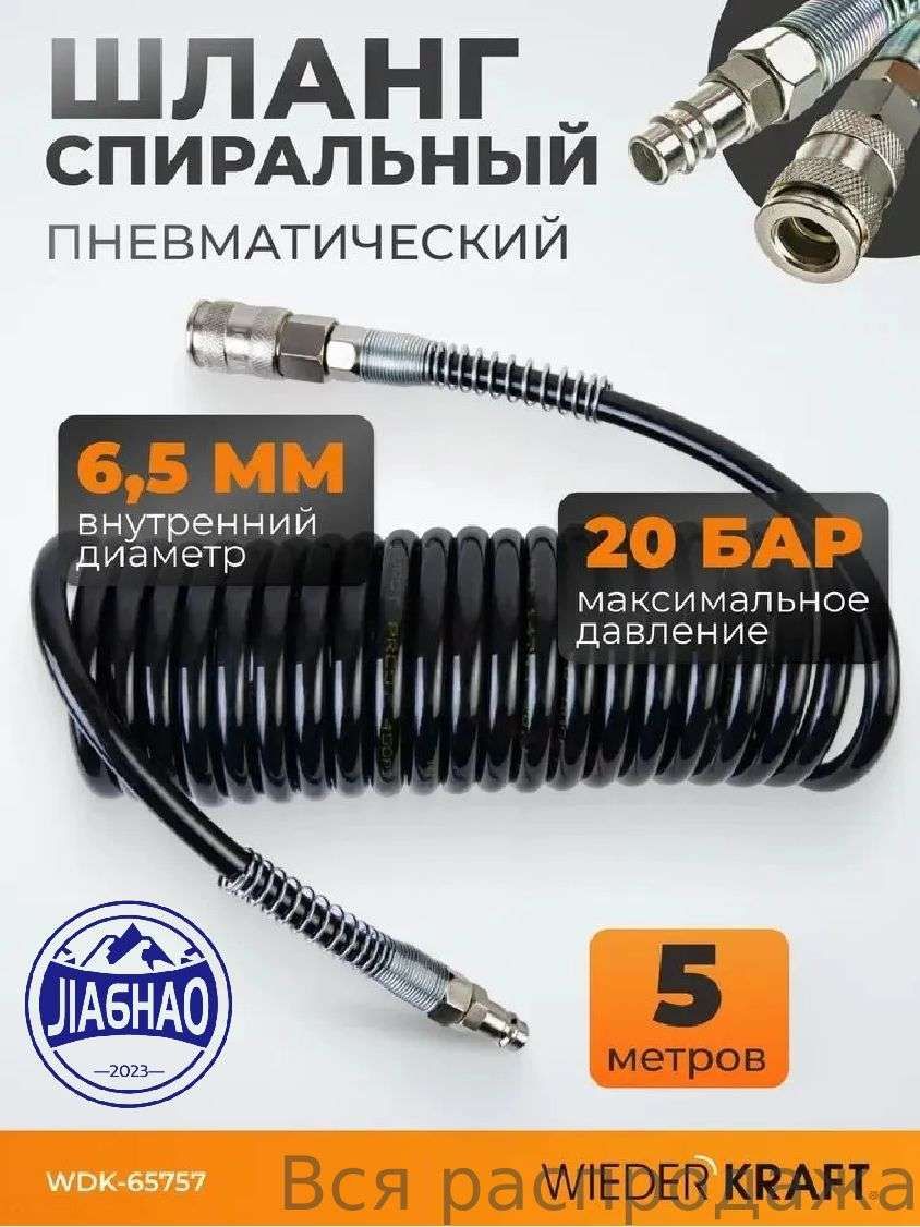 Шланг для компрессора, 6 Вт