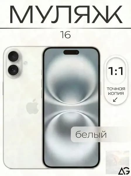 Муляж / Макет смартфона Айфон 16 Белый / Образец для витрин