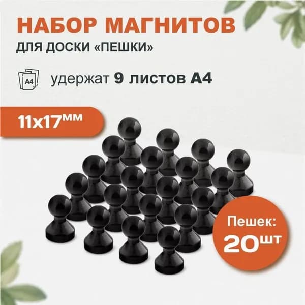 Магниты для доски Пешка прозрачные 20 шт