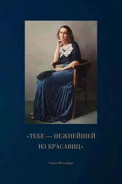 Тебе нежнейшей из красавиц | Шеин Дмитрий Владимирович, Шушанян Наталия Радиковна | Электронная книга