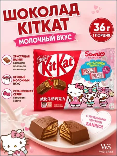 Молочный шоколад KitKat Sanrio, 36 г, упаковка премиум
