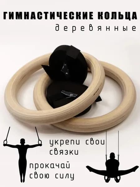Гимнастические кольца, диаметр хвата: 158