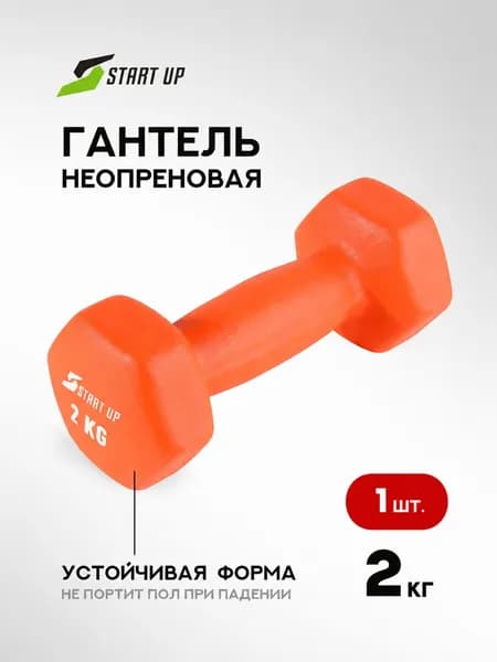 Гантель неопреновая для спорта и фитнеса Start Up 2 кг 1 шт, оранжевая