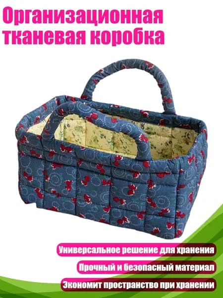 Организационная тканевая коробка, N9