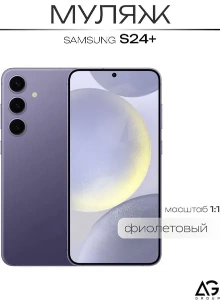 Муляж гелакси S24 Plus + Фиолетовый / Образец для витрин