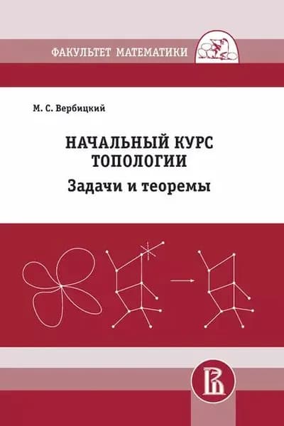 Начальный курс топологии. Задачи и теоремы | Вербицкий М. С. | Электронная книга