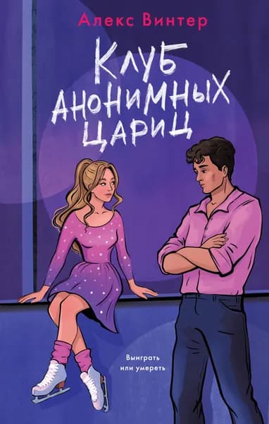 Книга Клуб анонимных цариц