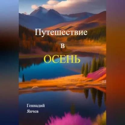 Путешествие в осень | Геннадий Янчев | Электронная аудиокнига