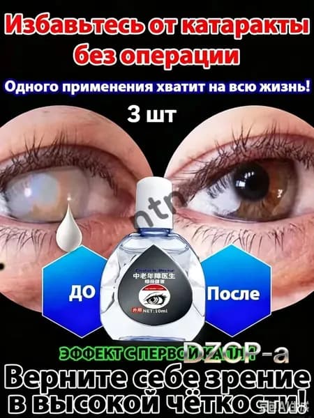 От катаракты и глаукомы, улучшающих зрение, от конъюнктивита.3 шт.