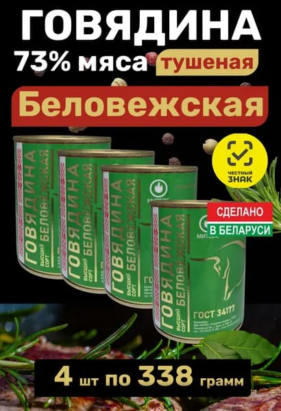 Тушенка белорусская говядина гост Беловежская 4 шт по 338 г