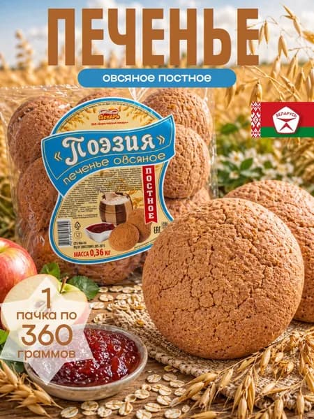 Печенье овсяное постное 360 г
