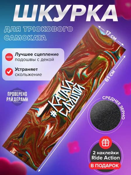 Шкурка для трюкового самоката RIDE ACTION КСД ВОДА КРАСНАЯ