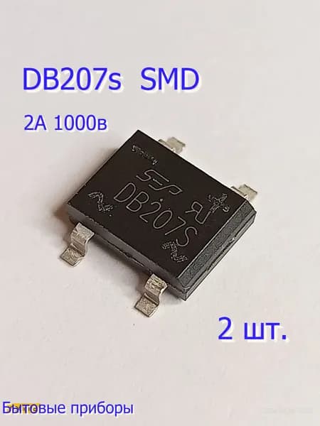 2 шт. DB207S Диодный мост