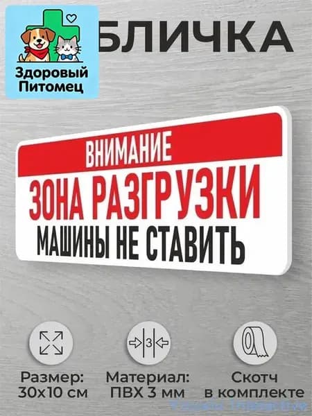 Табличка на дверь "Внимание! Зона разгрузки машины не ставить"