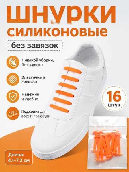 Шнурки 16 шт